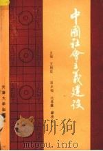中国社会主义建设 1988 PDF电子版封面 7561801173 王炳臣主编