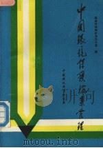 中国环境保护档案管理 1989 PDF电子版封面 7800105229 国家环境保护办公室编