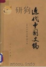 近代中国史稿 上 1976 PDF电子版封面 11001·306 《近代中国史稿》编写组