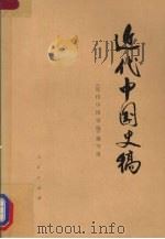 近代中国史稿  （下册）（1976.12 PDF版）