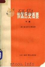 俄国历史概要  （下册）（1978 PDF版）