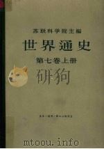 世界通史 第7卷 上 1975 PDF电子版封面 11002·415 A.A.古贝尔主编