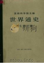 世界通史 第7卷 下 1975 PDF电子版封面 11002·415 A.A.古贝尔主编;М.Я.赫弗特尔,А.С.耶路撒冷斯基,