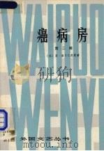 癌病房 第2部 1980 PDF电子版封面 10188·110 (苏)亚·索尔仁尼琴著