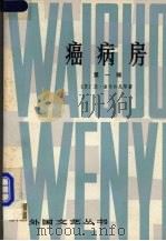 癌病房 第1部 1980 PDF电子版封面 10188·110 (苏)亚·索尔仁尼琴著