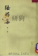 陆游集 第2册 1976 PDF电子版封面 10018·3982 (宋)陆游著