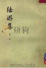 陆游集  第1册（1976 PDF版）