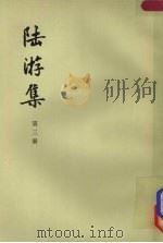 陆游集  第3册（1976 PDF版）