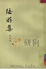 陆游集  第4册（1976 PDF版）