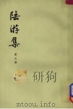陆游集  第5册（1976 PDF版）