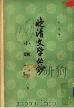晚清文学丛钞 小说一卷 (上册) 1960 PDF电子版封面 10018·283 阿英编
