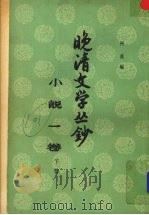 晚清文学丛钞 小说一卷 (下册) 1960 PDF电子版封面 10018·283 阿英编