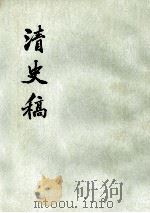 清史稿  第1册（1977 PDF版）