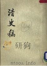 清史稿  第2册（1976 PDF版）