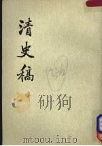 清史稿  第3册（1976 PDF版）