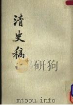 清史稿  第4册（1976 PDF版）