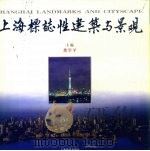 上海标志性建筑与景观（1999 PDF版）