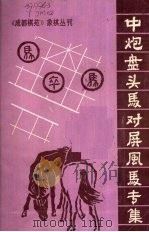 中炮盘头马对屏风马专集（1984 PDF版）