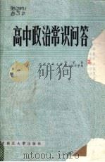 高中政治常识问答（1982 PDF版）