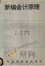 新编会计原理 1995 PDF电子版封面 7536117639 苏淑欢主编