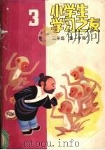 小学生学习之友  三年级第一学期（1983 PDF版）