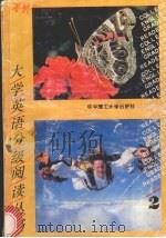 大学英语分级阅读丛书 第2册 1990 PDF电子版封面 7560904610 戴瑛选编