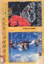 大学英语分级阅读丛书 第3册 1991 PDF电子版封面 7560905374 戴瑛选编