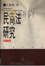 民商法研究  第3辑  1993-1996（1999 PDF版）