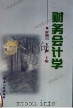财务会计学 1999 PDF电子版封面 7543821257 舒强兴,万宇洵主编