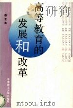 高等教育的发展和改革（1991 PDF版）