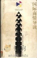 国际商情导读  英汉对照（1995 PDF版）
