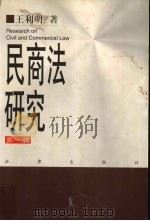 民商法研究  第1辑  1984-1990（1998 PDF版）