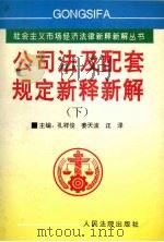 《公司法》及配套规定新释新解  下（1997 PDF版）