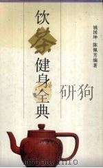 饮茶健身全典（1995 PDF版）