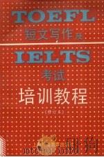 TOEFL短文写作及IELTS考试培训教程 修订本 1995 PDF电子版封面 7810098942 何隽良编