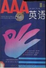 AAA英语  Ⅲ  上（1993.2 PDF版）