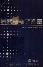 无线电电子测量 1987 PDF电子版封面 730700108X 甘良才等编译
