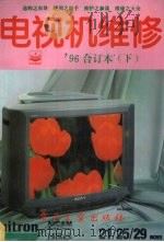 电视机维修  1996年合订本  下（1996 PDF版）