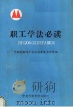 职工学法必读（1992 PDF版）