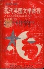 现代英国文学教程 1994 PDF电子版封面 7307014386 张伯香编著