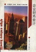 企业财务会计 1994 PDF电子版封面 7561806485 庄瑞澄主编;卢永华等编著