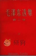 毛泽东选集 第2卷 1966 PDF电子版封面 1001·745 毛泽东著