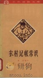 农村记帐常识 1963 PDF电子版封面 T4074·352 务农编写