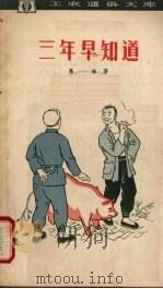 三年早知道 1963 PDF电子版封面 T10078·2186 马烽著