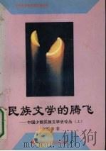 民族文学的腾飞 中国少数民族文学史论丛 上 1996 PDF电子版封面 7540918411 何联华著