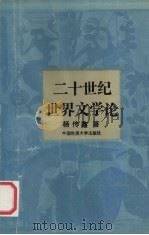 二十世纪世界文学论   1993  PDF电子版封面  7562509352  杨传鑫著 