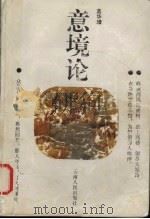 意境论（1996 PDF版）
