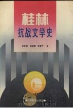 桂林抗战文学史 1994 PDF电子版封面 7543521326 蔡定国等著