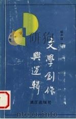 文学创作与逻辑（1993 PDF版）