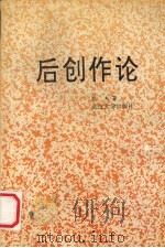 后创作论（1992 PDF版）